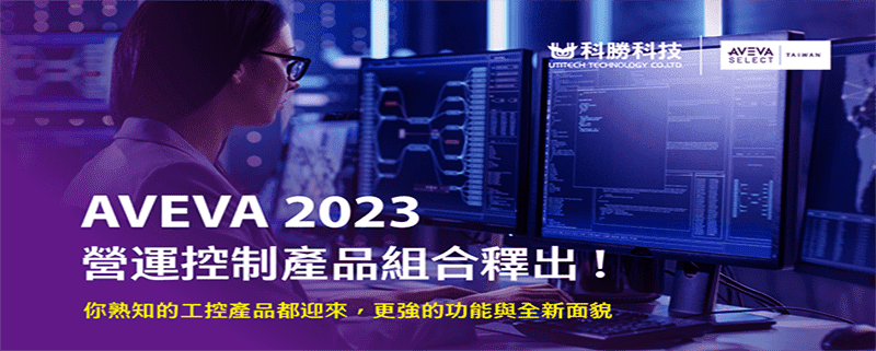 2022_8月_電子報_AVEVA 2023 版營運控制類別產品迎來全新升級內容與風貌