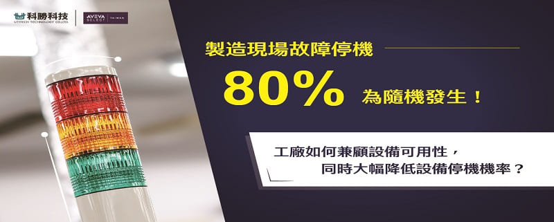 2022_11月_電子報_故障停機有 80% 是隨機發生!如何兼顧可用性又降低停機機率?