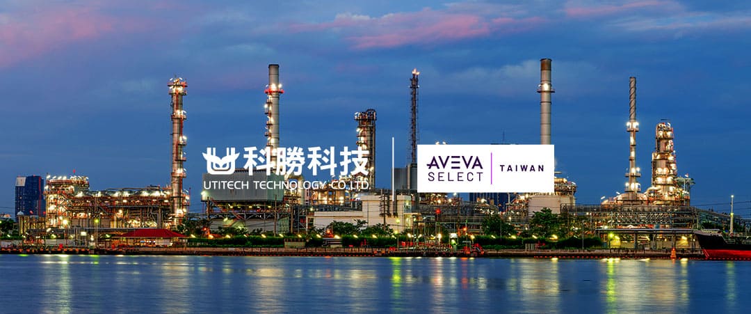 科勝科技與 AVEVA 形象圖